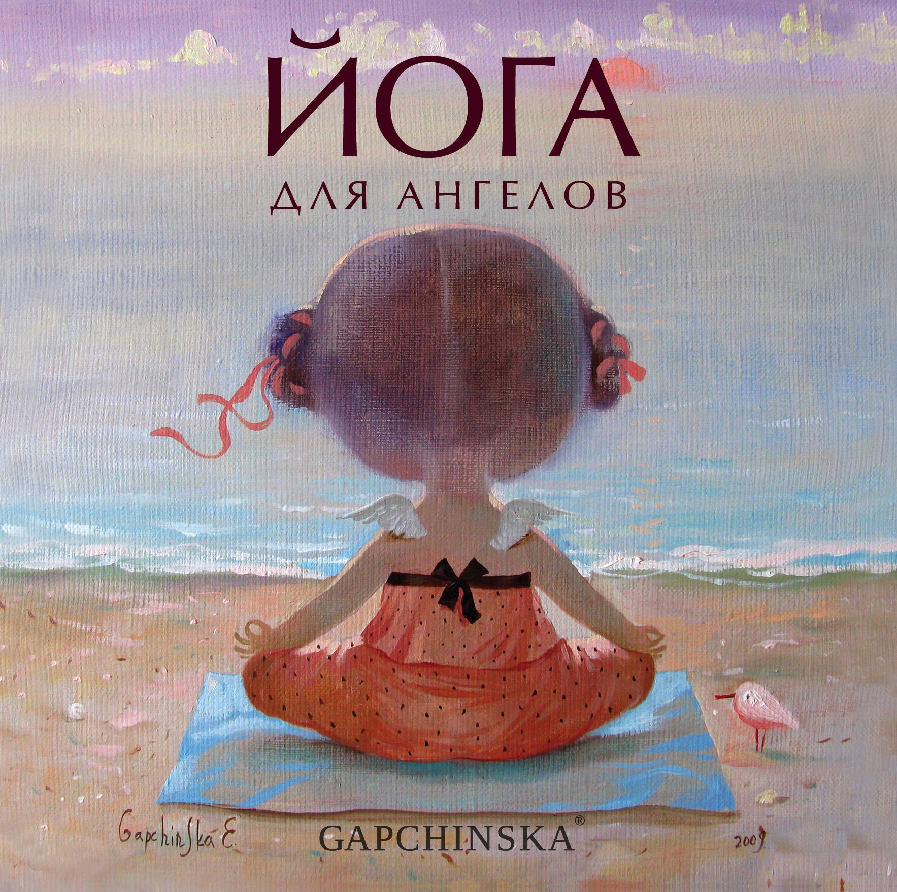 

Йога для ангелов. Подарочная книга Евгении Гапчинской (Арте)