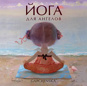 Йога для ангелов. Подарочная книга Евгении Гапчинской (Арте)