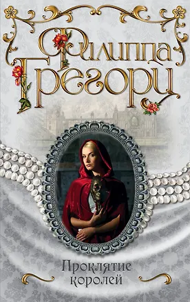 Книга Проклятие королей (Филиппа Грегори)