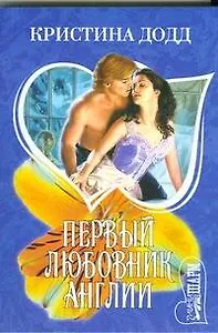 Первый любовник Англии