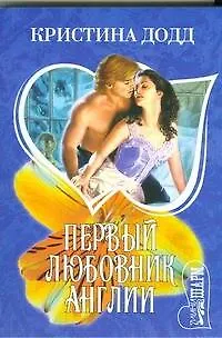 Книга Первый любовник Англии (Кристина Додд)