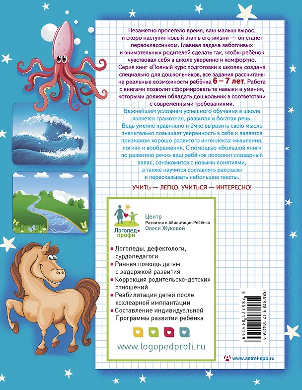 Книга Большая книга по развитию речи (Олеся Жукова) — 2