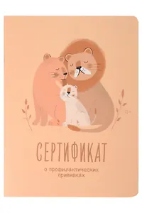 Сертификат о профилактических прививках "Baby.Львы" 105х140мм, 16 стр., карт.обл., форма №156/у-93, Be Smart