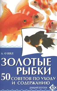 Золотые рыбки. 50 советов по уходу и содержанию