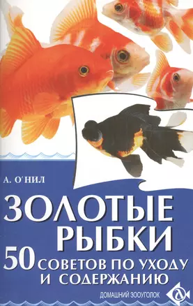 Золотые рыбки. 50 советов по уходу и содержанию — 2076065 — 1