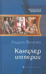 Канцлер империи: Фантастический роман.