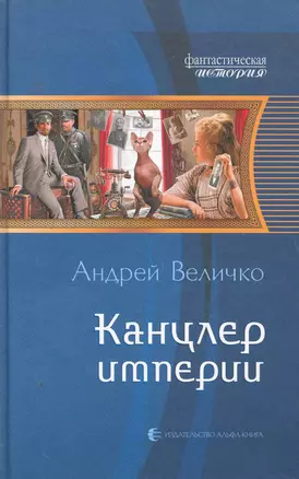 Канцлер империи: Фантастический роман. — 2254157 — 1