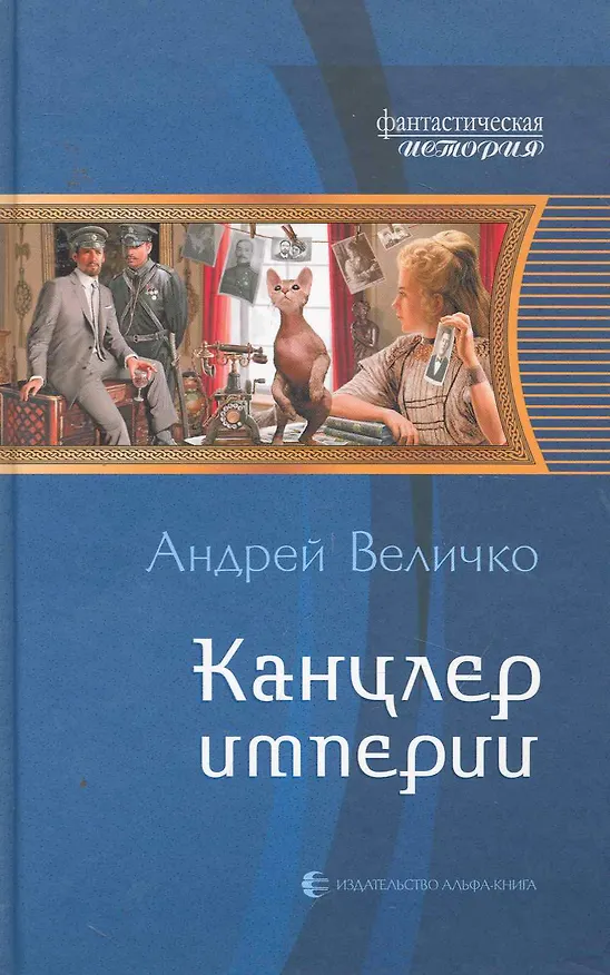 Книга Канцлер империи: Фантастический роман. (Андрей Величко) — 1