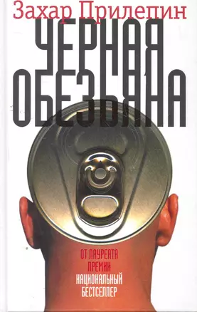 Черная обезьяна : роман — 2275706 — 1