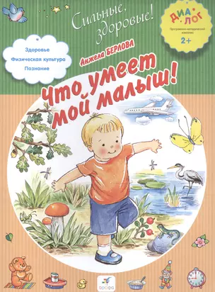 Что умеет мой малыш! 2+ — 2515287 — 1