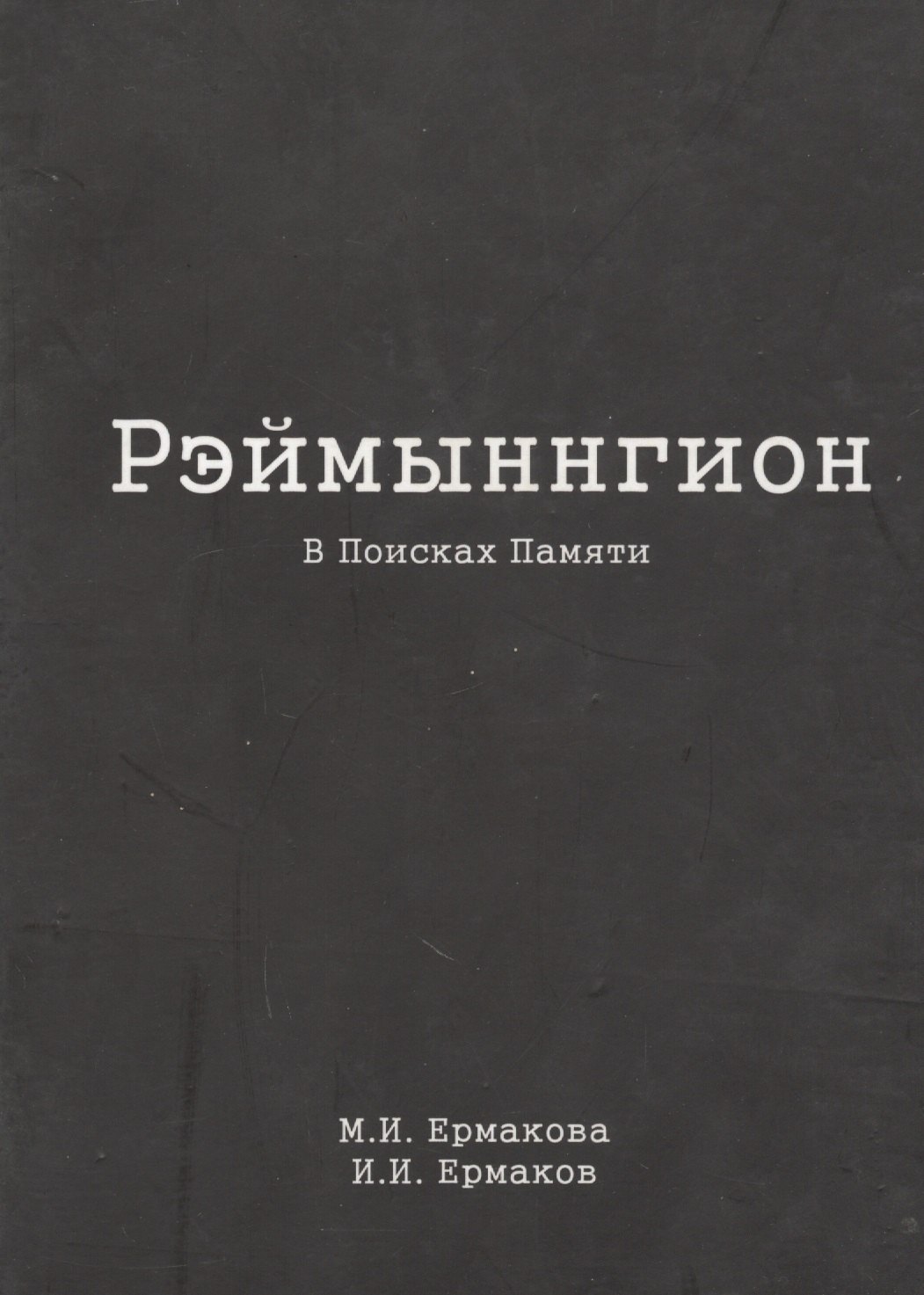

Рэймыннгион. В поисках памяти. В двух частях. Часть I