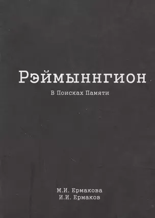 Рэймыннгион. В поисках памяти. В двух частях. Часть I — 2593480 — 1