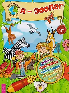 Я – зоолог!