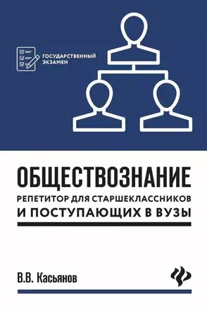 Обществознание:репетитор для старшекл. и поступ.дп — 2620510 — 1