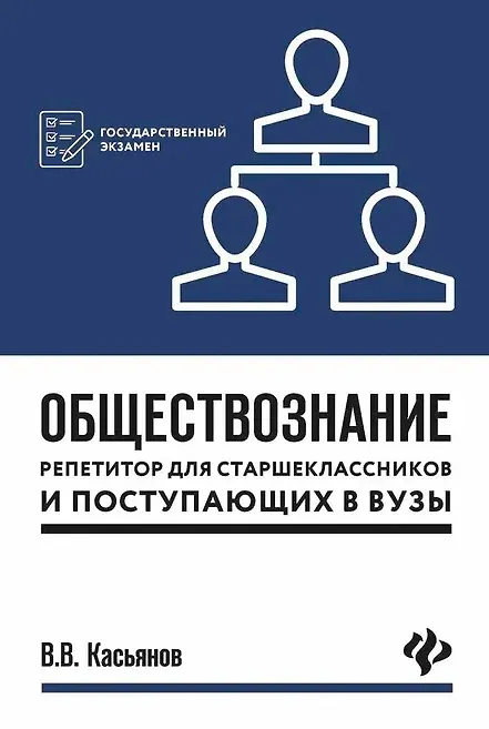 Книга Обществознание:репетитор для старшекл. и поступ.дп (Валерий Касьянов) — 1