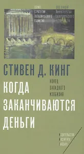 Когда заканчиваются деньги Конец западного изобилия (Кинг)