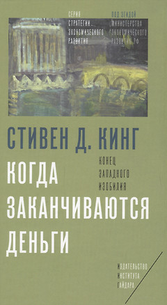 Когда заканчиваются деньги Конец западного изобилия (Кинг) — 2620642 — 1