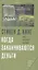 Когда заканчиваются деньги Конец западного изобилия (Кинг) — 2620642 — 1