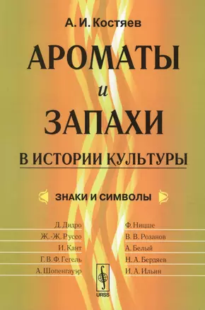 Ароматы и запахи в истории культуры: Знаки и символы / Изд.стереотип. — 2624974 — 1