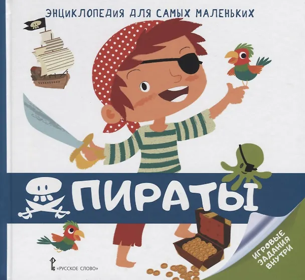 Книга Пираты (илл. Поп) (ЭнцДляСамМал) Гиду (В. Гиду) — 1