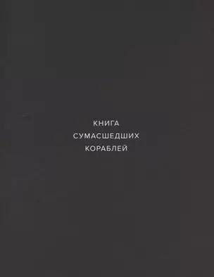 Книга сумасшедших кораблей — 2855326 — 1