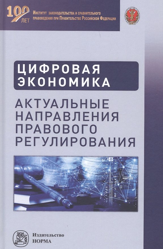 Книга Цифровая экономика. Актуальные направления правового регулирования () — 1