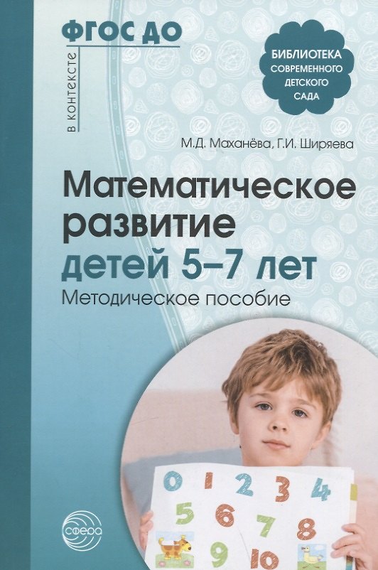 Книга Математическое развитие детей 5-7 лет. Методическое пособие (Галина Ширяева, Майя Маханева) — 1