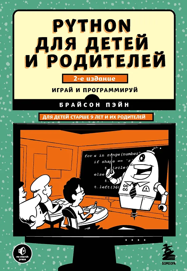 Книга Python для детей и родителей. Играй и программируй (Брайсон Пэйн) — 1