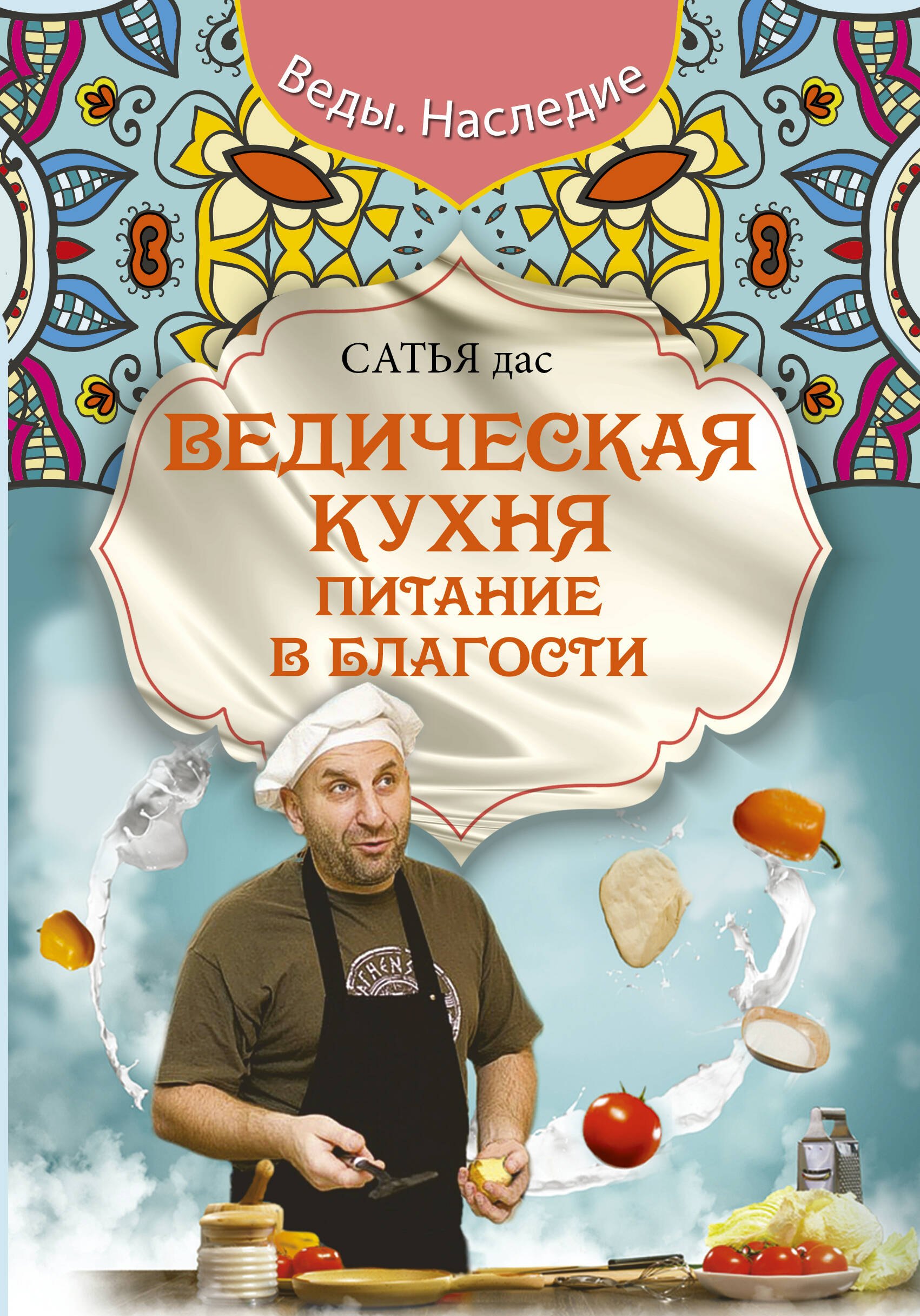 

Ведическая кухня. Питание в благости