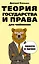 Теория государства и права для чайников — 2608142 — 1
