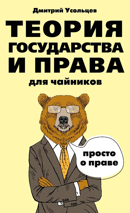 Книга Теория государства и права для чайников (Дмитрий Усольцев) — 1