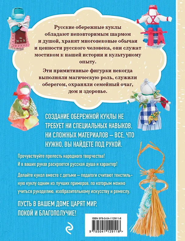 Книга Лоскуток и соломинка. Русские народные куклы своими руками (Юлия Моргуновская) — 2