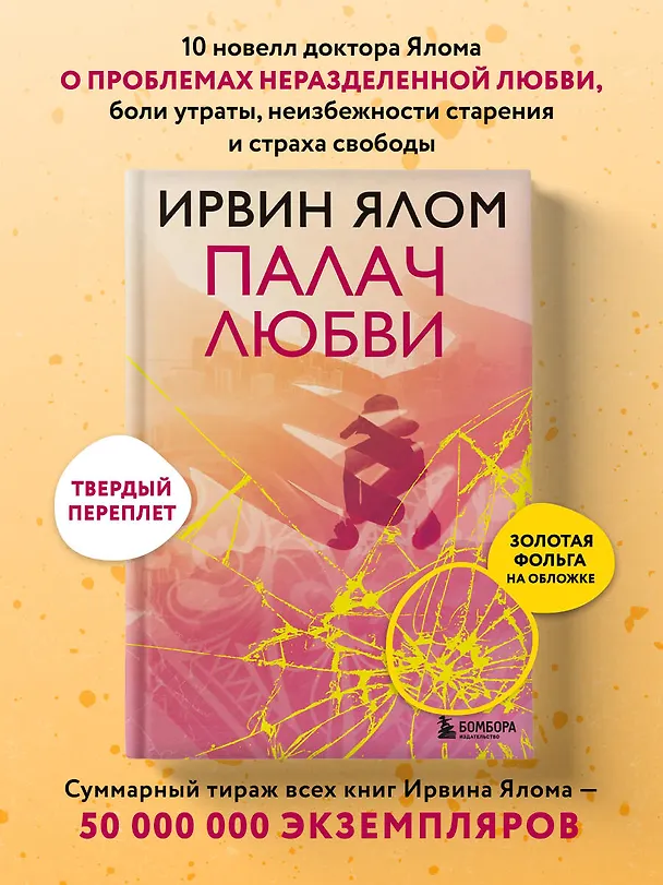 Книга Палач любви (Ирвин Ялом) — 5