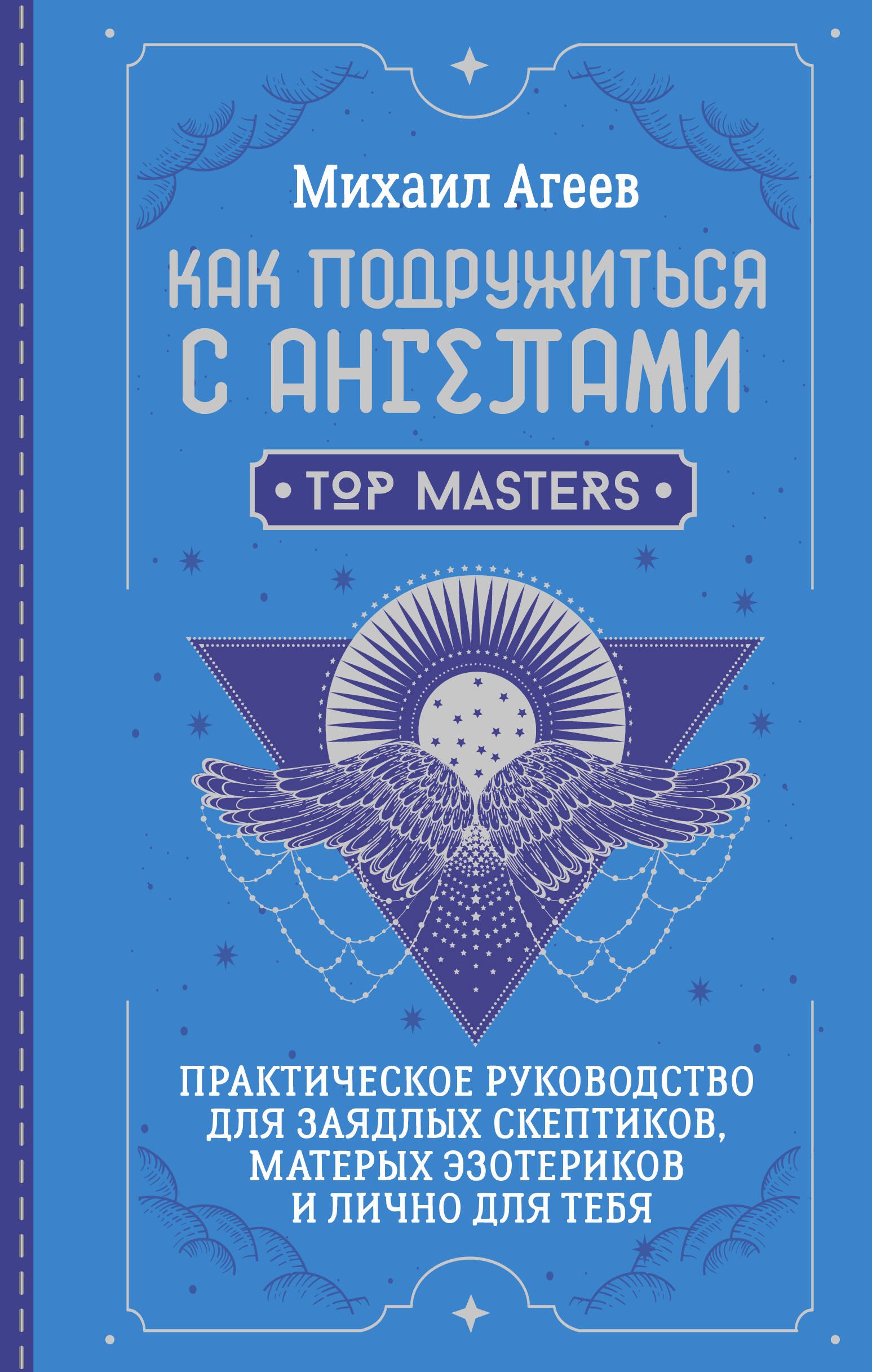 

Как подружиться с ангелами. Практическое руководство для заядлых скептиков, матерых эзотериков и лично для тебя