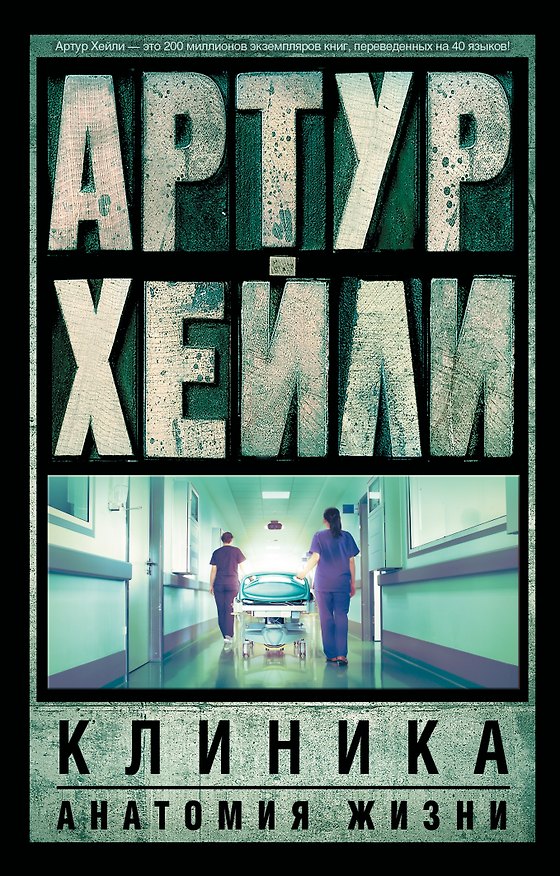 Книга Клиника: анатомия жизни (Артур Хейли) — 1