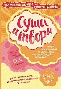 Суши и твори! Творческий блокнот от Дмитрия Шамова