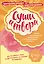 Суши и твори! Творческий блокнот от Дмитрия Шамова — 2519883 — 1