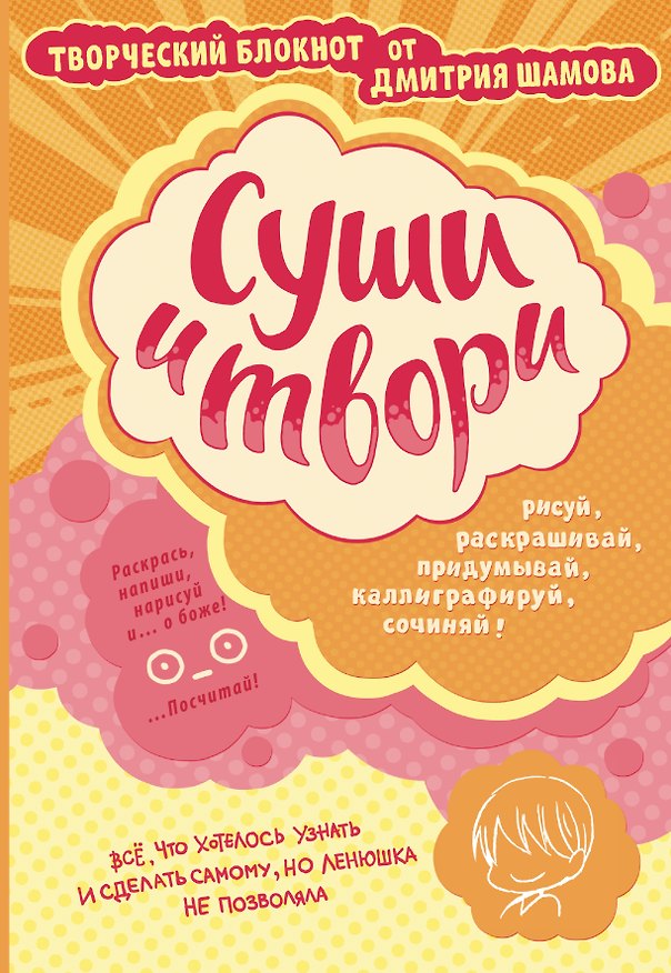 Блокнот «Суши и твори. Дмитрий Шамов», твердая обложка, АСТ 2519883 — 1