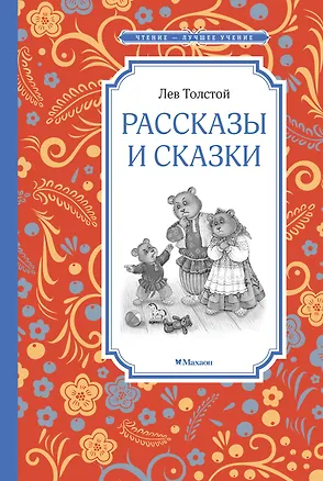 Книга Рассказы и сказки (Лев Толстой)