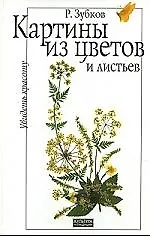 Книга Увидеть красоту: Картины из цветов и листьев () — 1