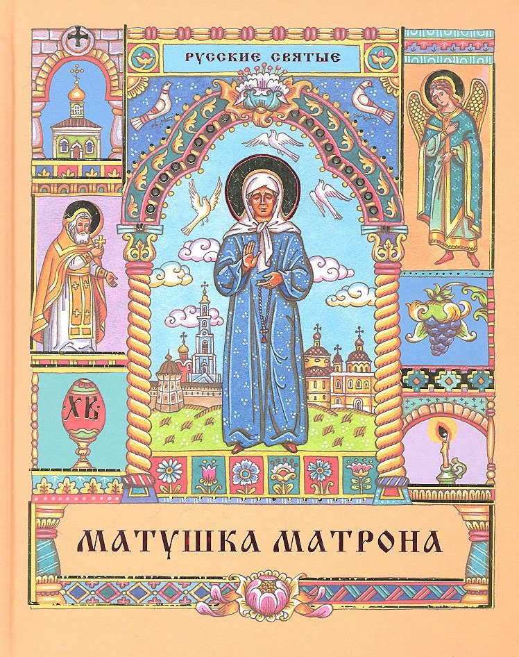 

Матушка Матрона