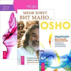 Меня зовут Вит Мано... Чудо воображения. Медитация - величайшее приключение (комплект из 3 книг)