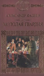 История России в романах, Том 079, А.Фадеев, Молодая гвардия
