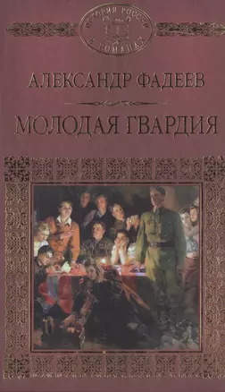 История России в романах, Том 079, А.Фадеев, Молодая гвардия — 2517069 — 1