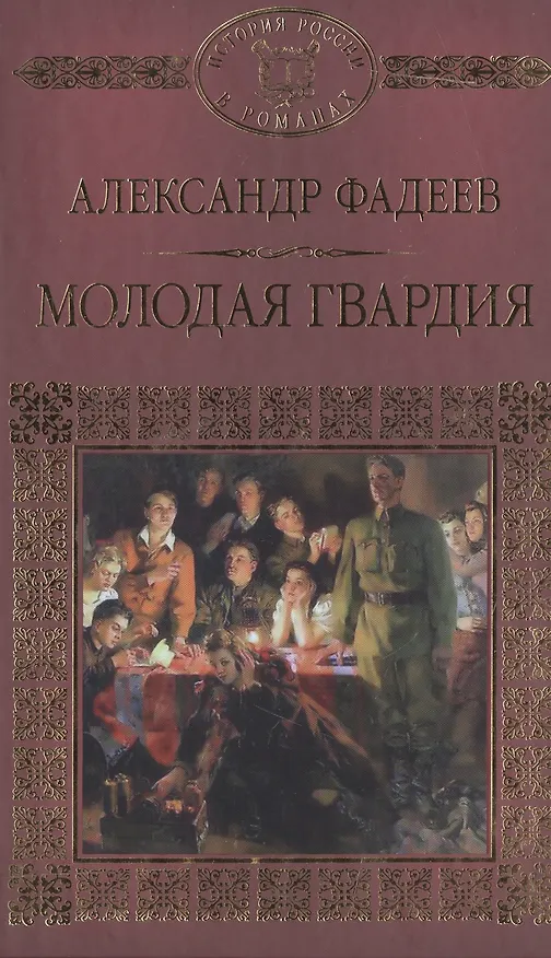 Книга История России в романах, Том 079, А.Фадеев, Молодая гвардия () — 1