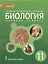 Биология. 11 класс. Учебник. Базовый уровень — 2536432 — 1