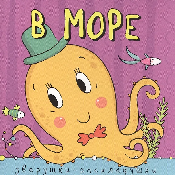 Книга Зверушки-раскладушки. В море (Ольга Мозалева) — 1