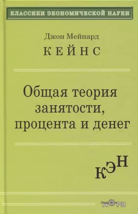 Общая теория занятости процента и денег (КЭН) Кейнс — 2645013 — 1