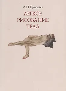 Легкое рисование тела. Живопись, графика 1980-2010-х годов