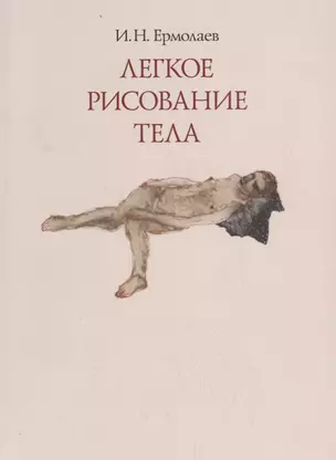 Легкое рисование тела. Живопись, графика 1980-2010-х годов — 2689589 — 1